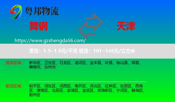 舞钢市到天津专线