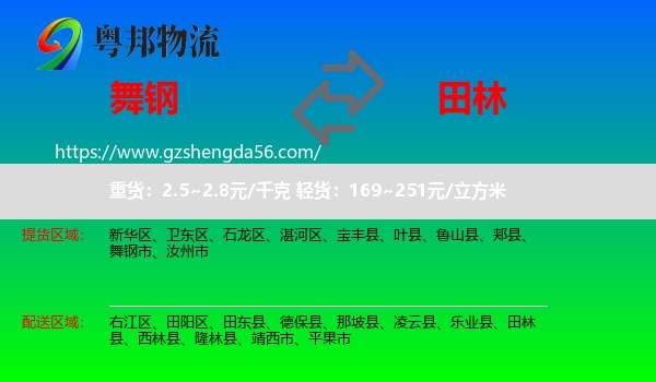 舞钢市到田林县物流专线