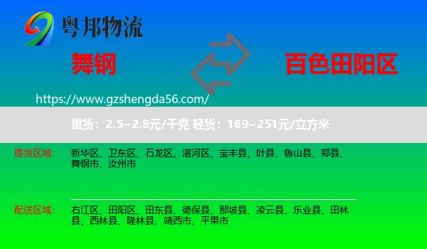 舞钢市到田阳区物流专线