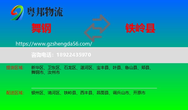 舞钢市到铁岭县物流专线