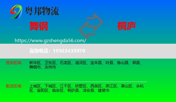 舞钢市到桐庐县物流专线