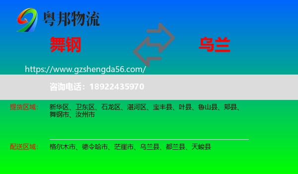 舞钢市到乌兰县物流专线