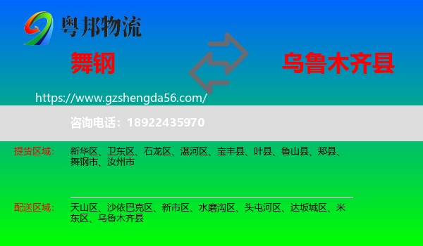 舞钢市到乌鲁木齐县物流专线