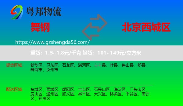 舞钢市到西城区物流专线