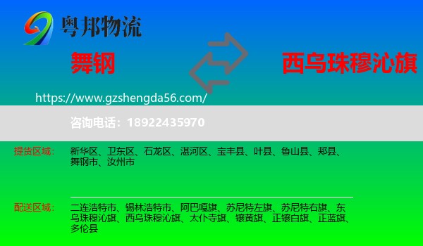 舞钢市到西乌珠穆沁旗物流专线