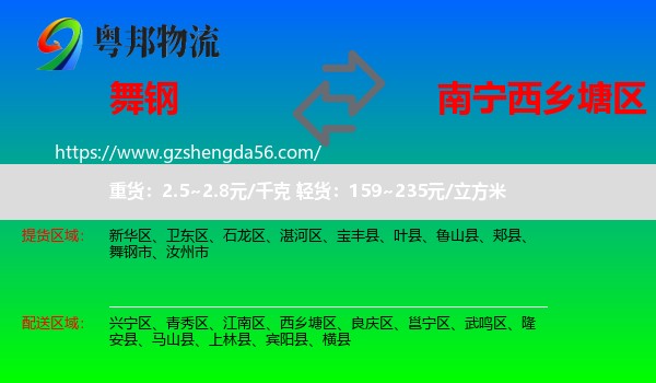 舞钢市到西乡塘区物流专线