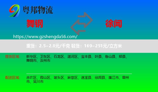 舞钢市到徐闻县物流专线