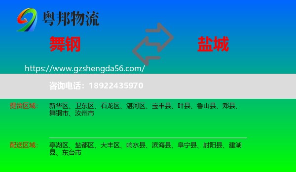 舞钢市到盐城物流专线