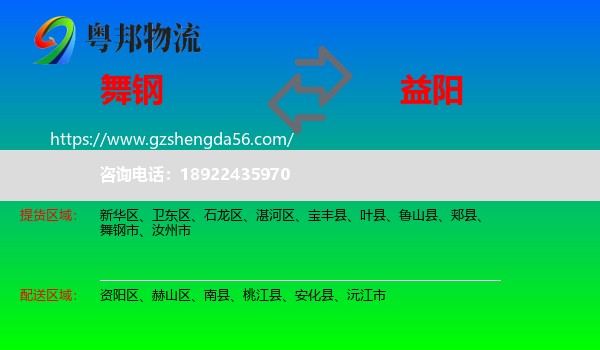 舞钢市到益阳物流专线