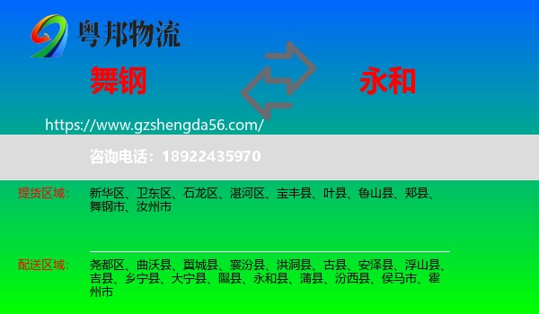 舞钢市到永和县物流专线