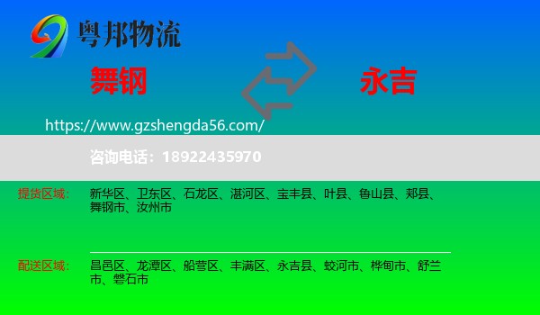 舞钢市到永吉县物流专线