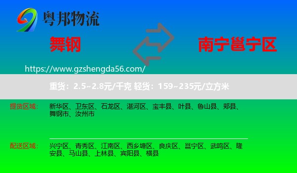 舞钢市到邕宁区物流专线
