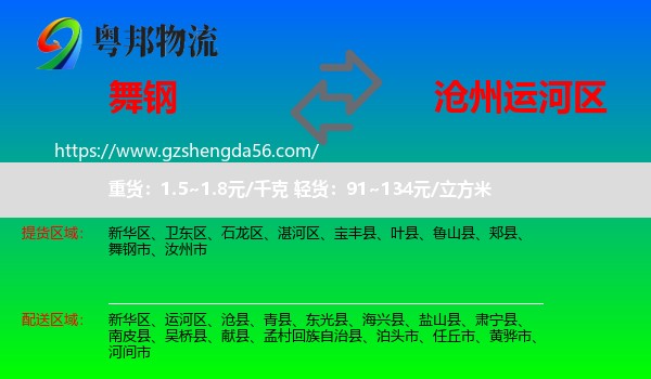 舞钢市到运河区物流专线