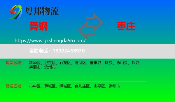 舞钢市到枣庄物流