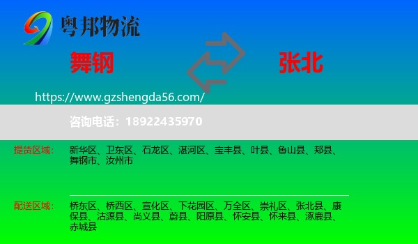 舞钢市到张北县物流专线