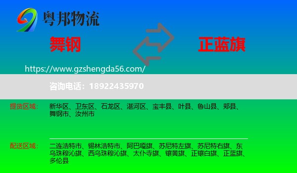舞钢市到正蓝旗物流专线