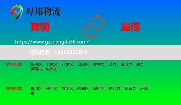 舞钢市到淄博物流