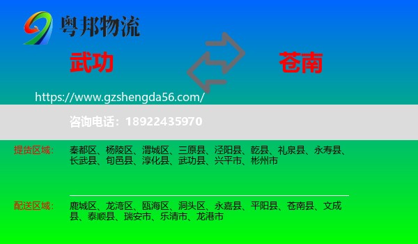 武功县到苍南县物流专线