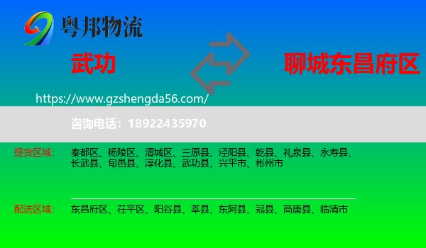 武功县到东昌府区物流专线
