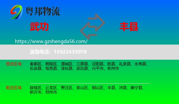 武功县到丰县物流专线