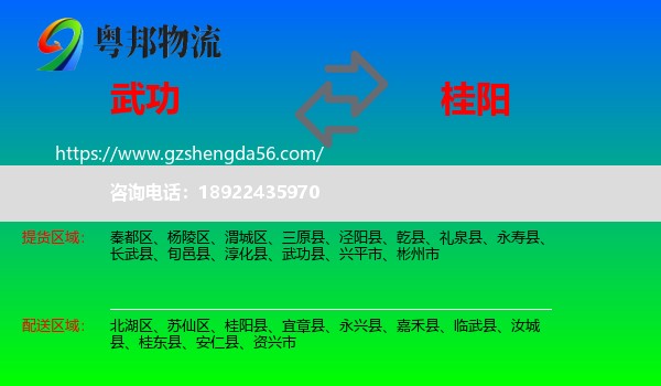 武功县到桂阳县物流专线