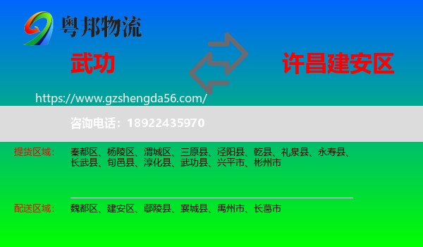 武功县到建安区物流专线