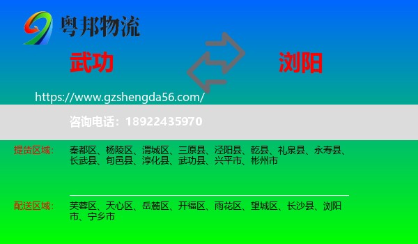 武功县到浏阳市物流专线