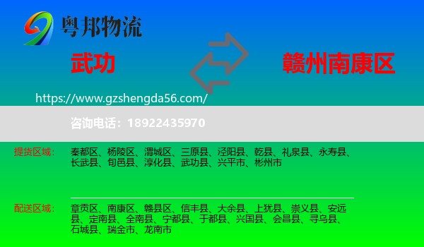 武功县到南康区物流专线