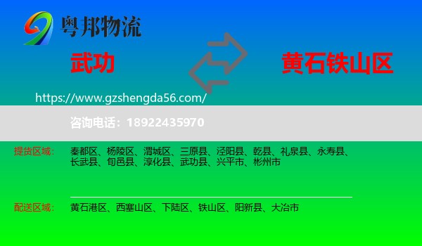 武功县到铁山区物流专线