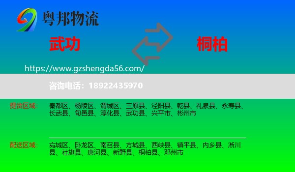 武功县到桐柏县物流专线