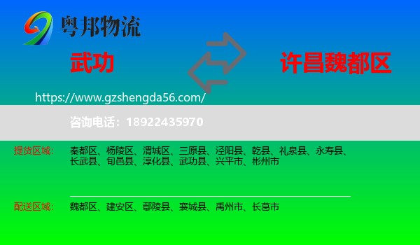 武功县到魏都区物流专线
