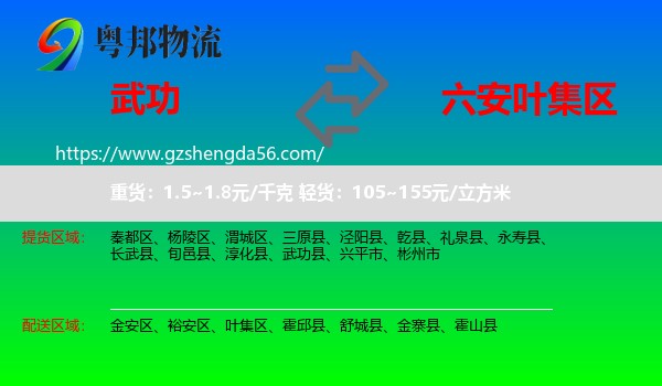 武功县到叶集区物流专线