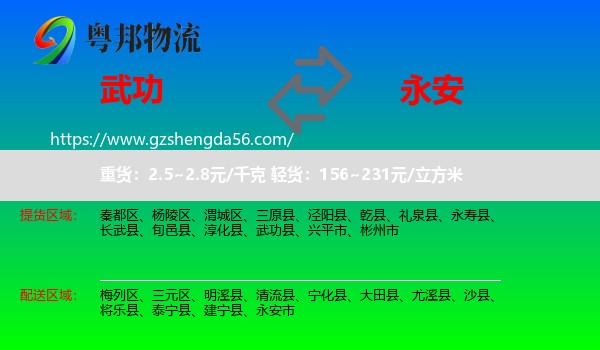 武功县到永安市物流专线