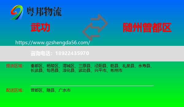 武功县到曾都区物流专线