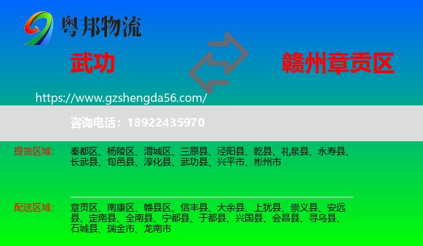 武功县到章贡区物流专线