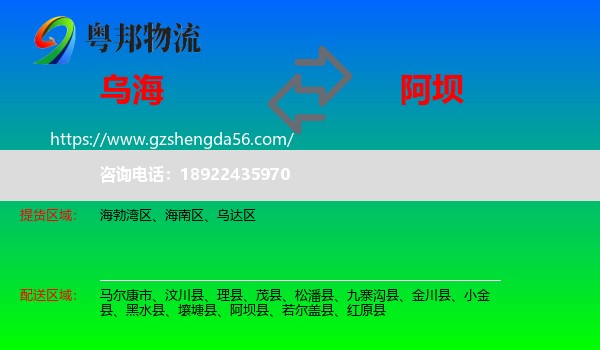 乌海到阿坝物流