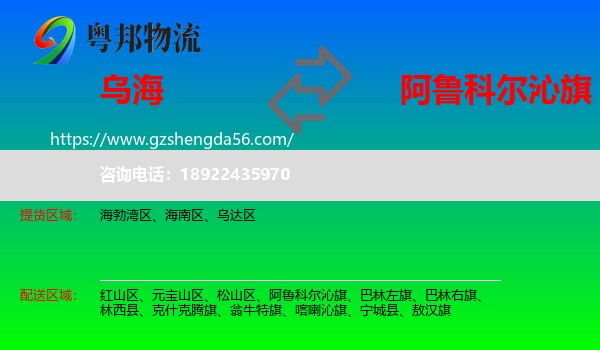 乌海到阿鲁科尔沁旗物流专线