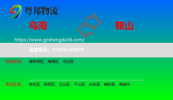 乌海到鞍山物流