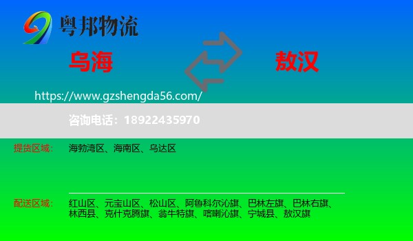 乌海到敖汉旗物流专线