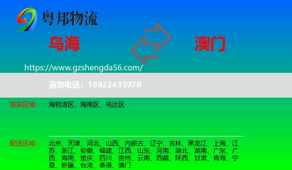 乌海到澳门专线