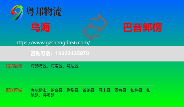 乌海到巴音郭楞物流