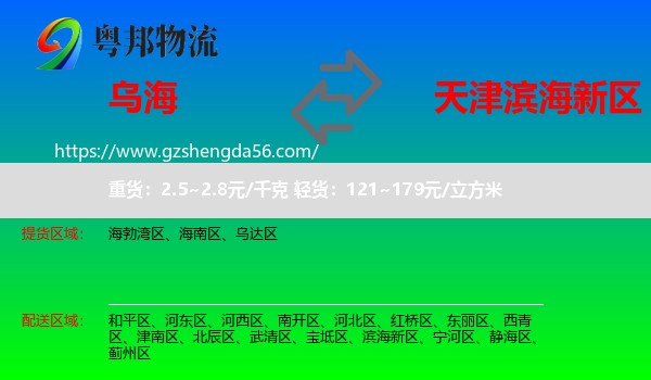 乌海到滨海新区物流