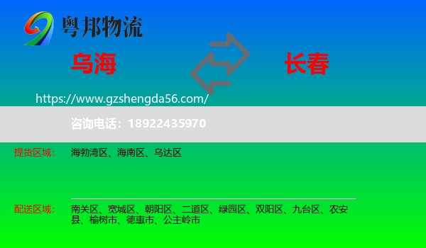 乌海到长春专线