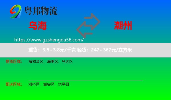 乌海到潮州物流
