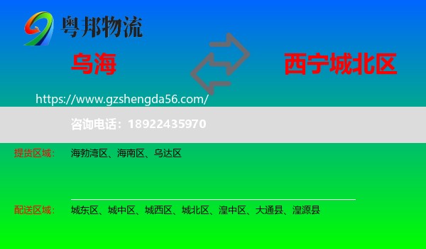 乌海到城北区物流专线