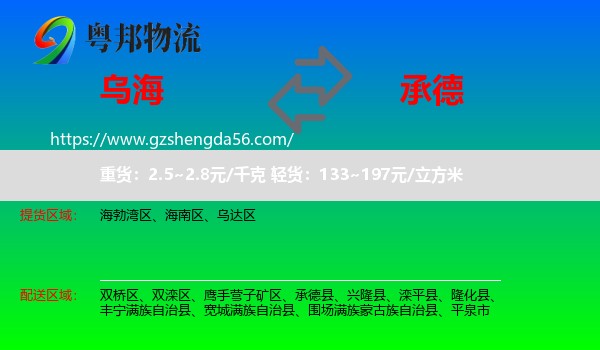 乌海到承德物流