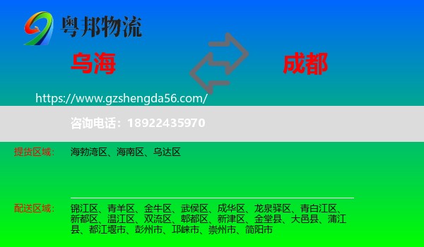 乌海到成都专线