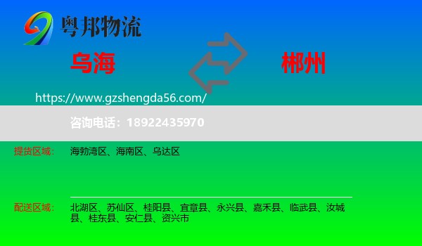 乌海到郴州物流