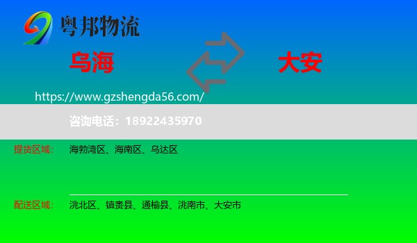 乌海到大安市物流专线