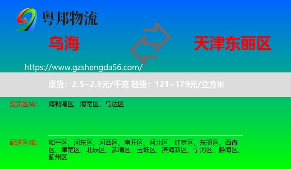 乌海到东丽区物流